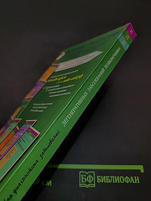 Лучевая диагностика дегенеративных заболеваний позвоночника