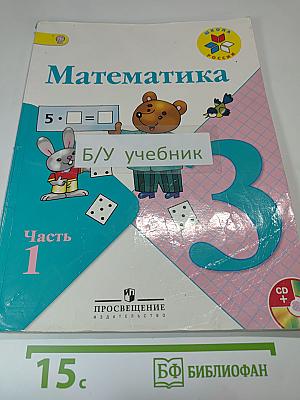 Математика. 3 класс. Часть 1