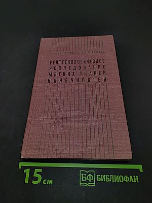 Рентгенологическое исследование мягких тканей конечностей