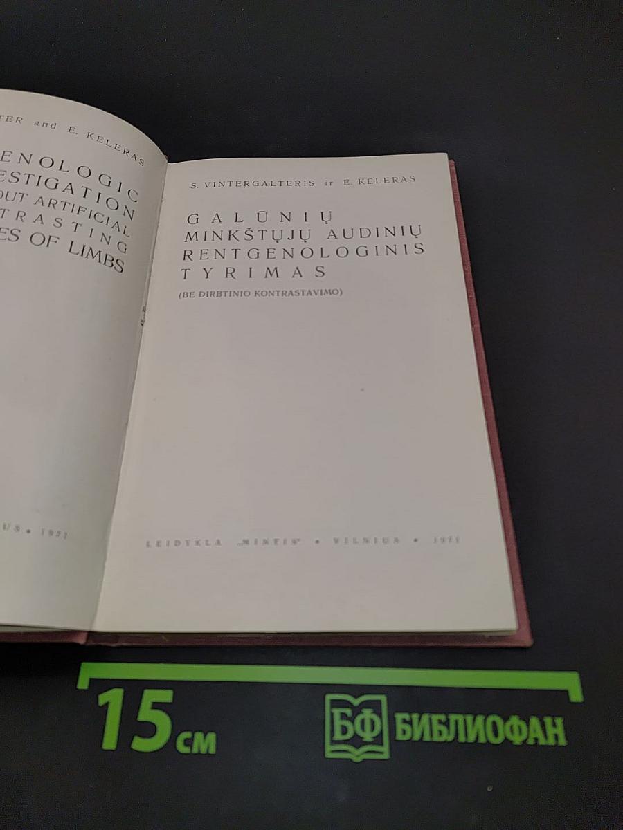 Рентгенологическое исследование мягких тканей конечностей