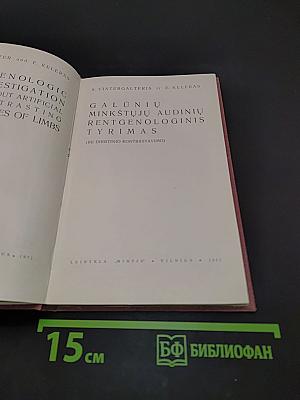 Рентгенологическое исследование мягких тканей конечностей