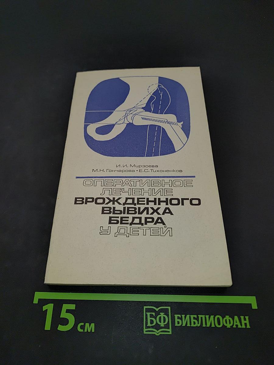 Оперативное лечение врожденного вывиха бедра у детей