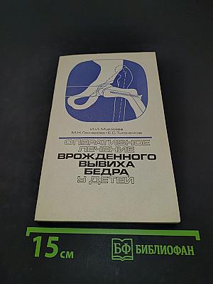 Оперативное лечение врожденного вывиха бедра у детей