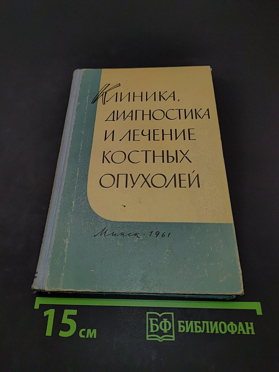 Клиника, диагностика и лечение костных опухолей