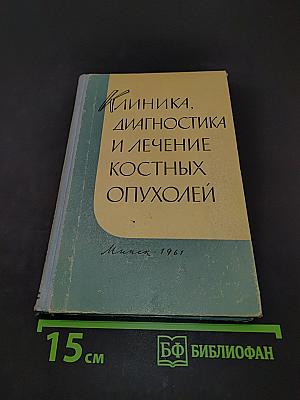 Клиника, диагностика и лечение костных опухолей