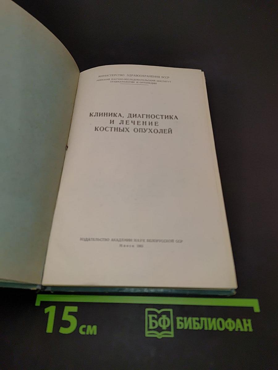 Клиника, диагностика и лечение костных опухолей