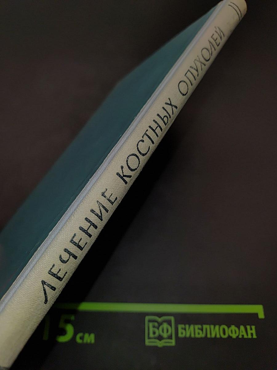 Клиника, диагностика и лечение костных опухолей