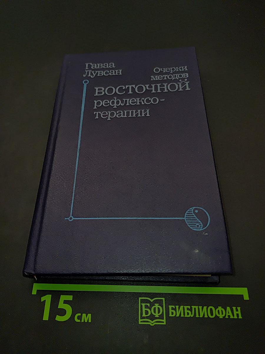 Очерки методов восточной рефлексотерапии