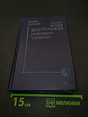 Очерки методов восточной рефлексотерапии