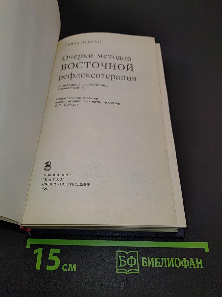 Очерки методов восточной рефлексотерапии