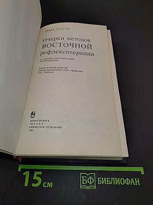 Очерки методов восточной рефлексотерапии