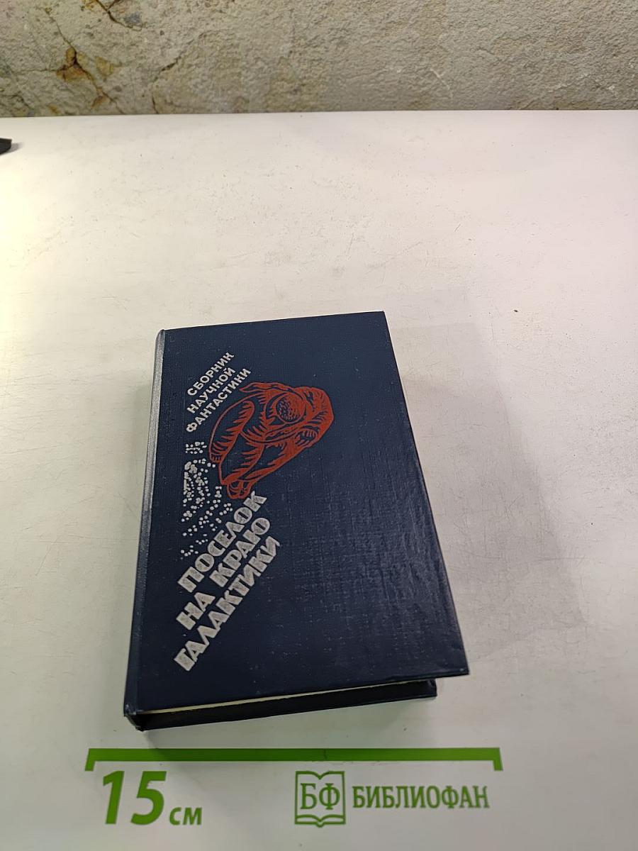 Поселок на краю Галактики