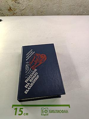 Поселок на краю Галактики