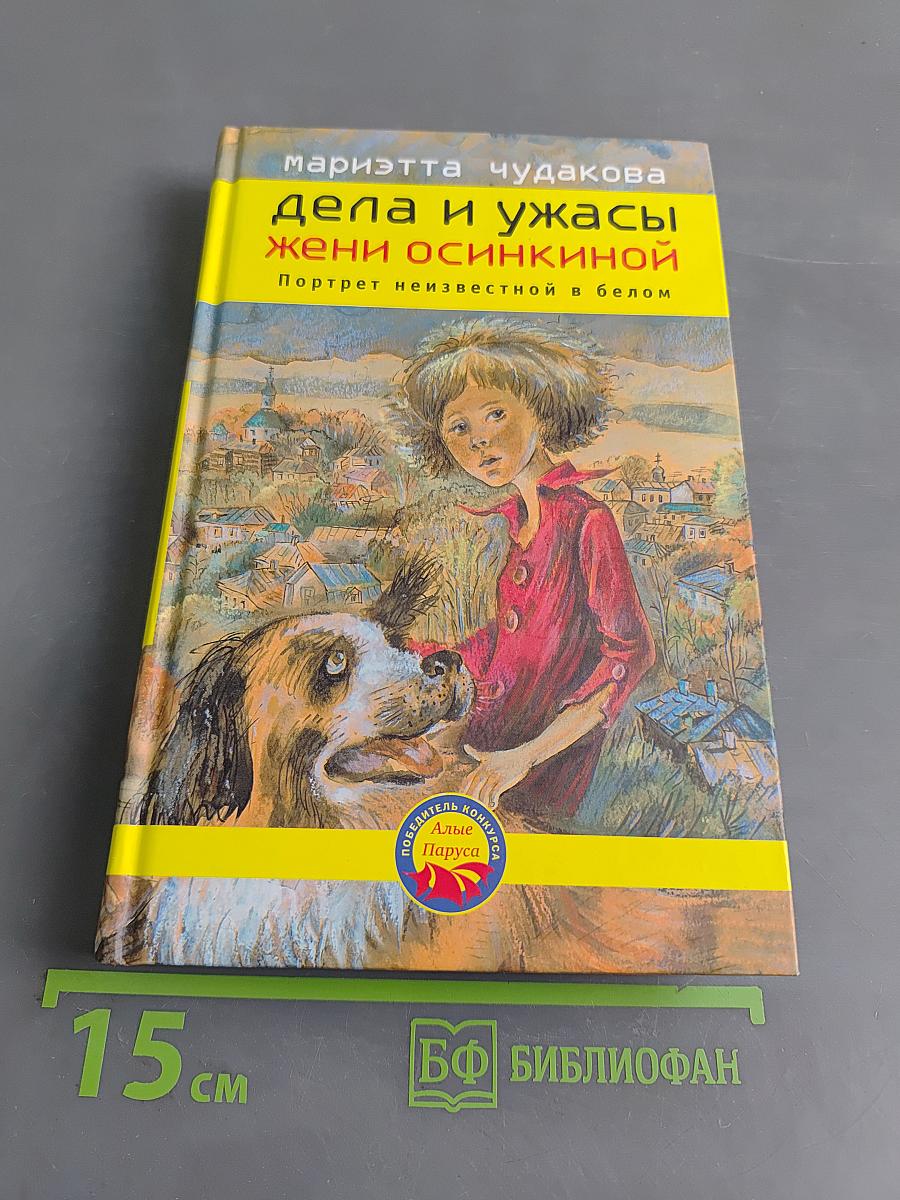 Дела и ужасы Жени Осинкиной. Портрет неизвестной в белом
