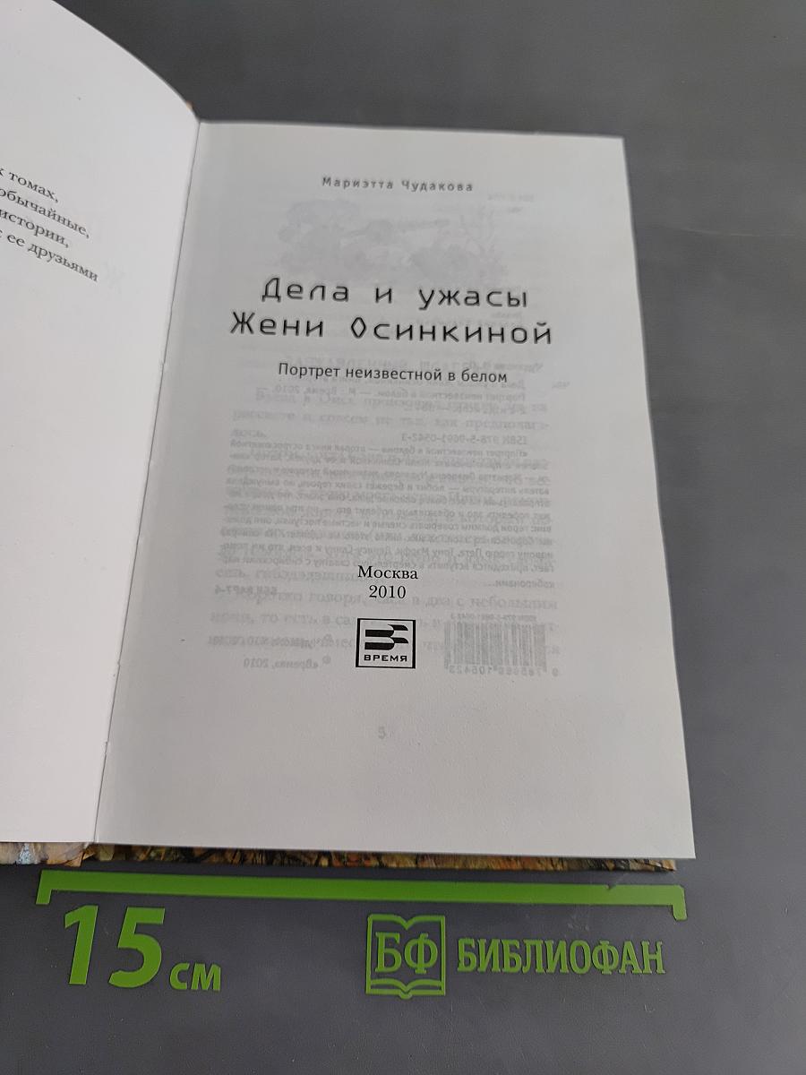 Дела и ужасы Жени Осинкиной. Портрет неизвестной в белом