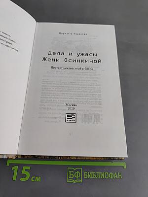 Дела и ужасы Жени Осинкиной. Портрет неизвестной в белом
