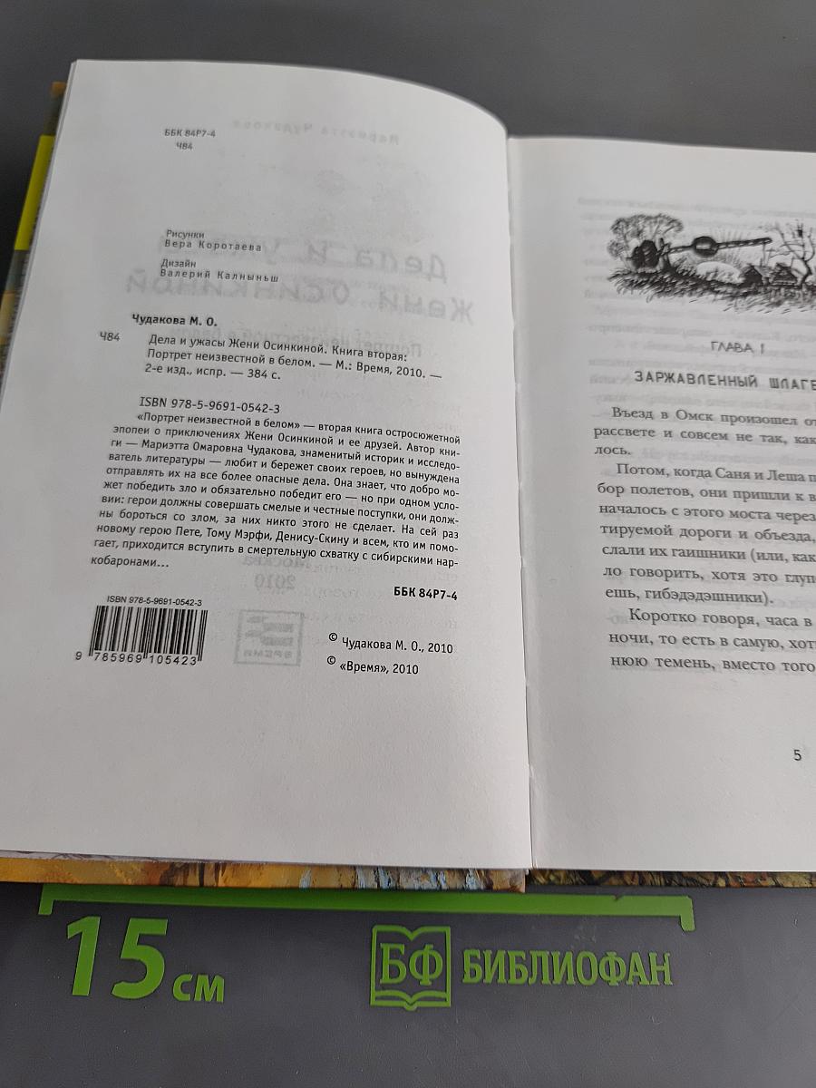 Дела и ужасы Жени Осинкиной. Портрет неизвестной в белом