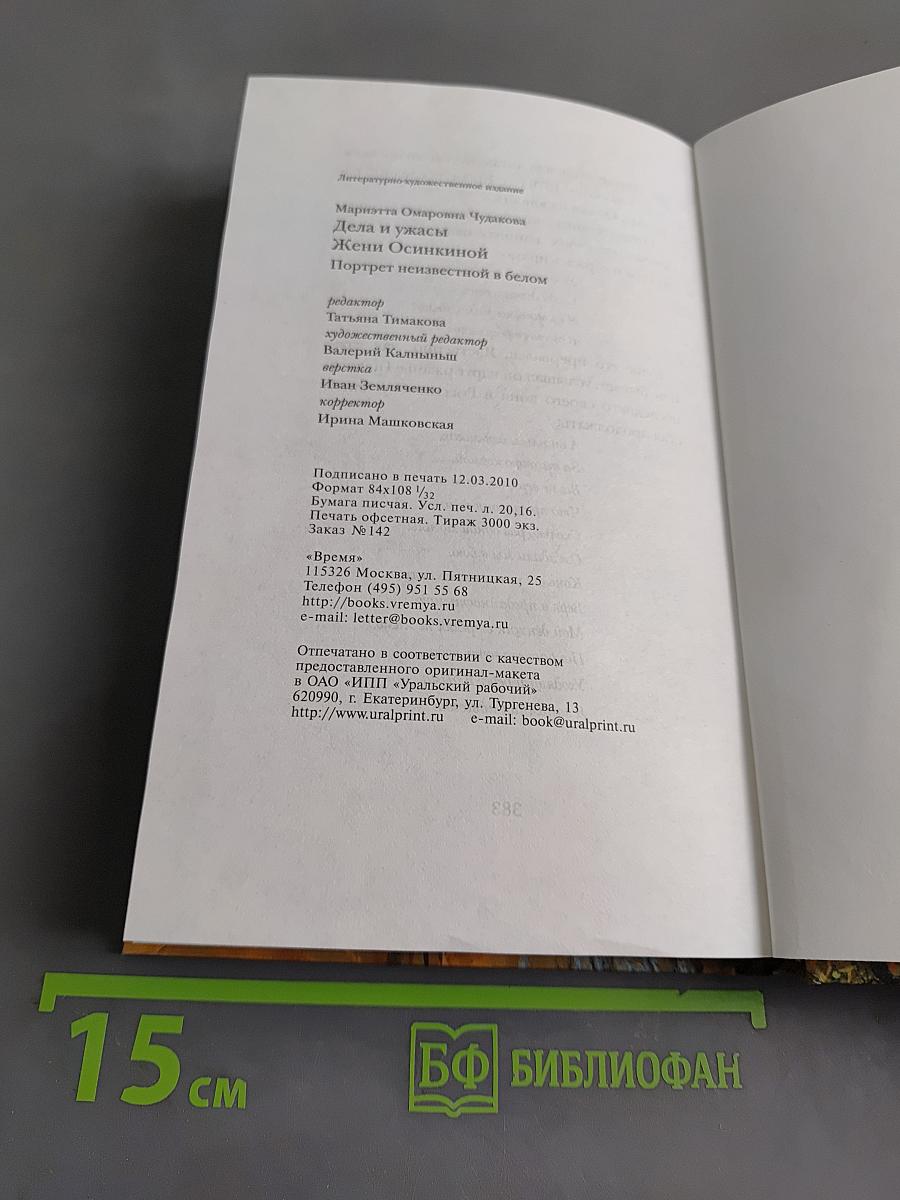 Дела и ужасы Жени Осинкиной. Портрет неизвестной в белом