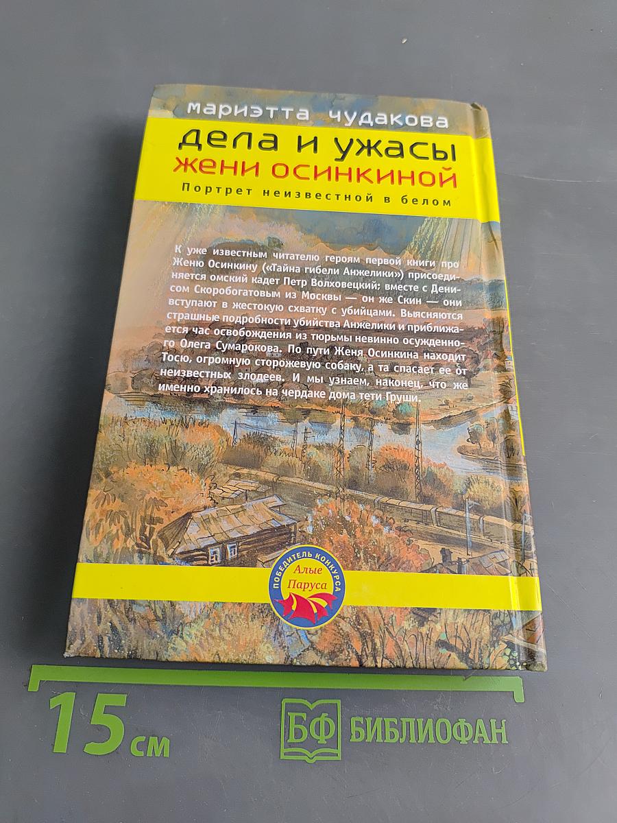 Дела и ужасы Жени Осинкиной. Портрет неизвестной в белом
