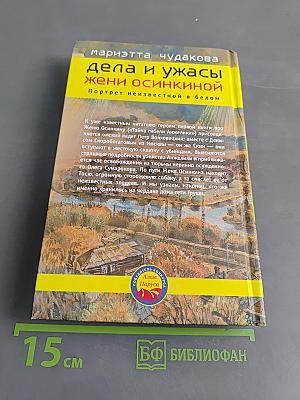 Дела и ужасы Жени Осинкиной. Портрет неизвестной в белом