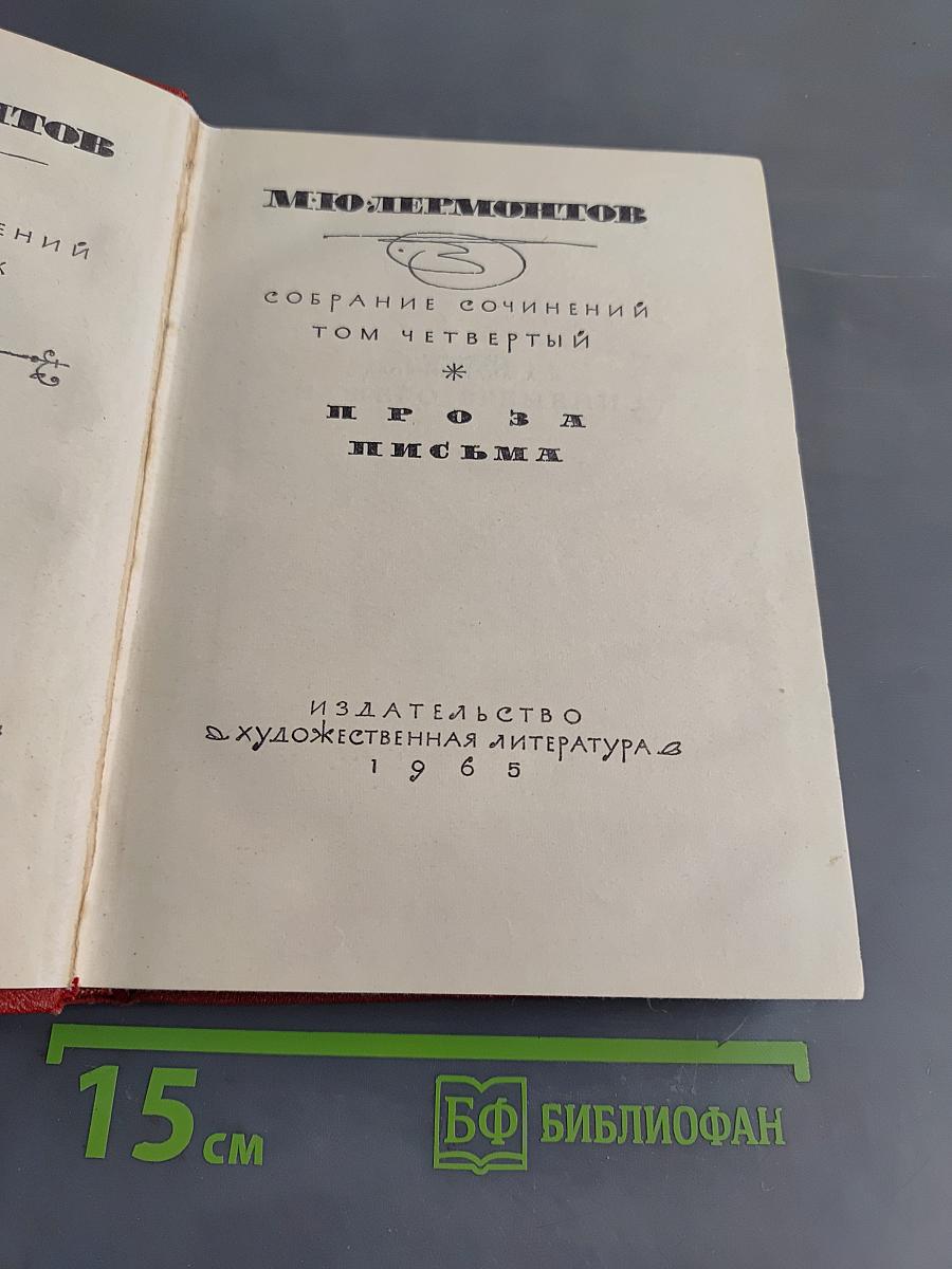 Собрание сочинений. Том четвертый. Проза. Письма