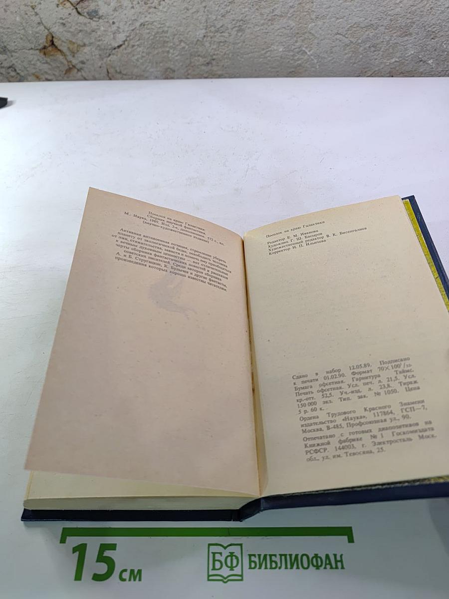 Поселок на краю Галактики