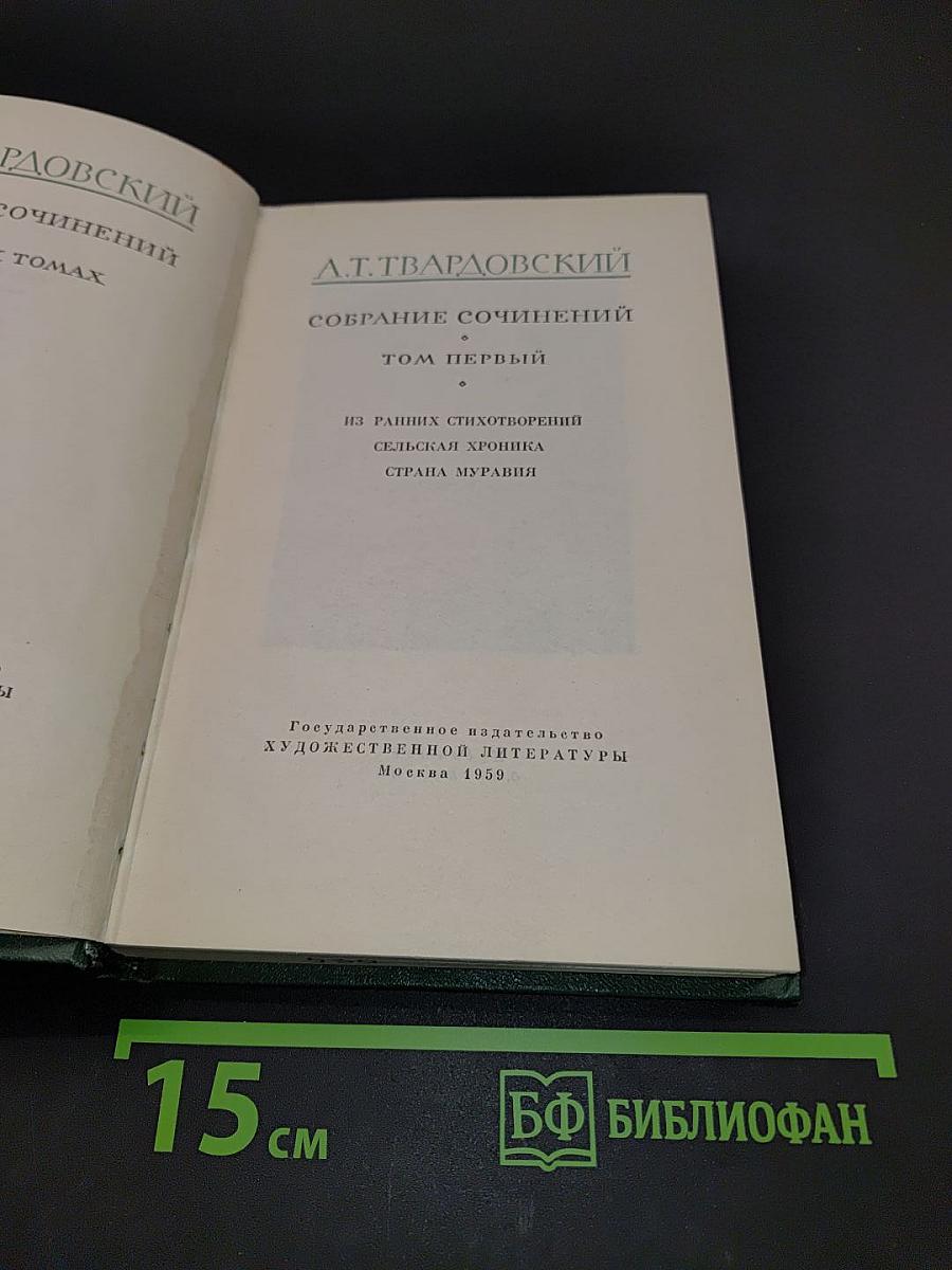 Собрание сочинений. Том первый