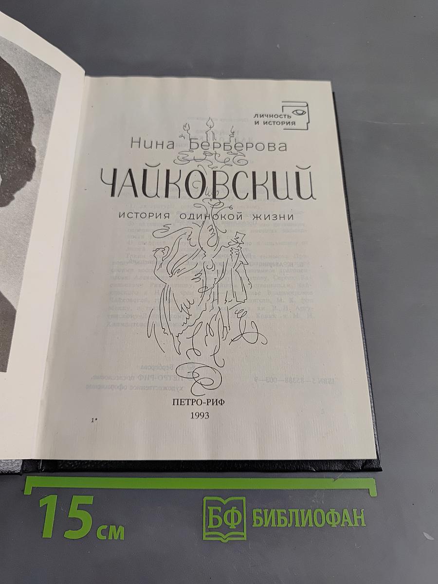 Чайковский. История одинокой жизни