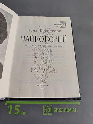 Чайковский. История одинокой жизни