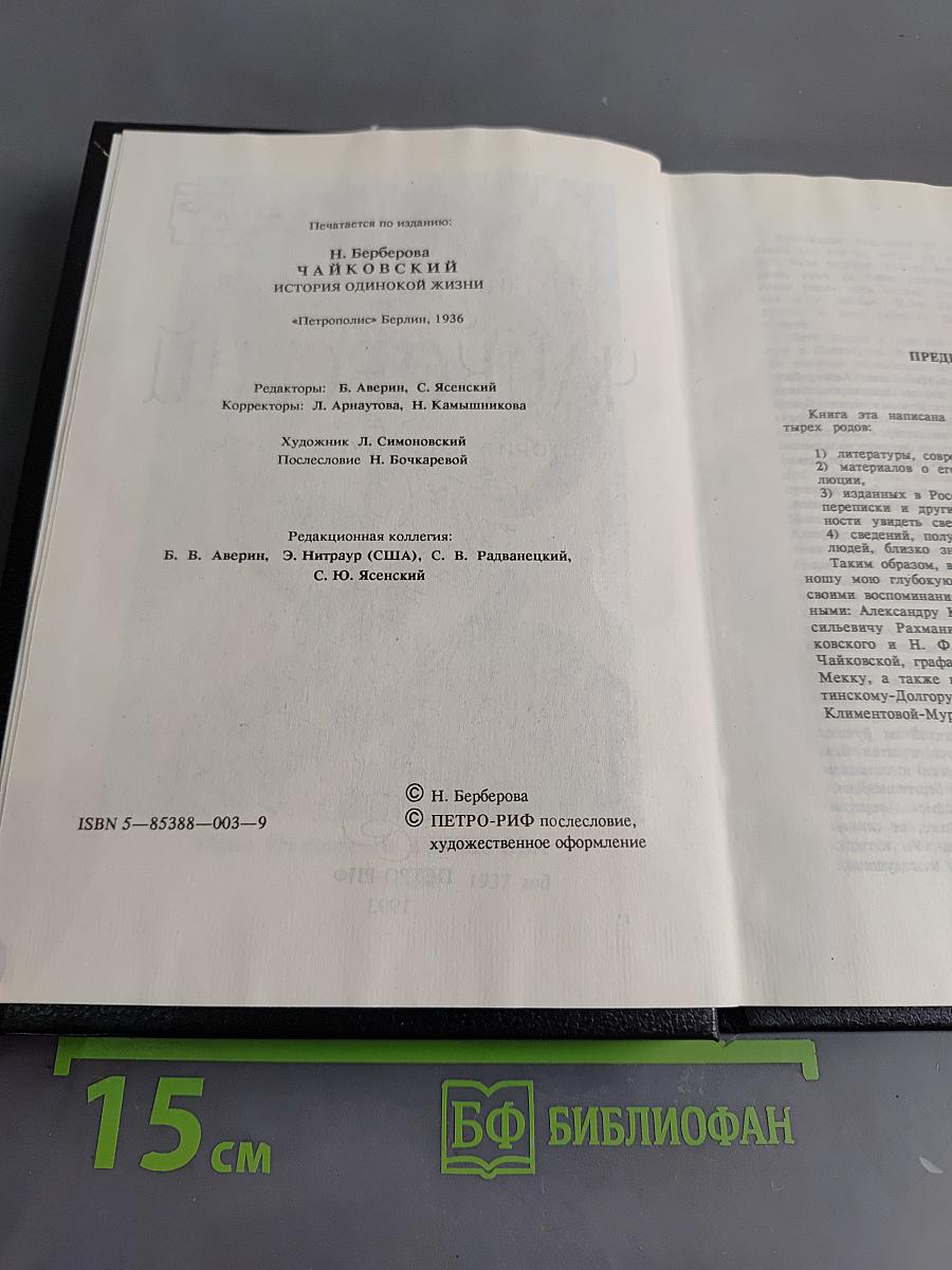 Чайковский. История одинокой жизни