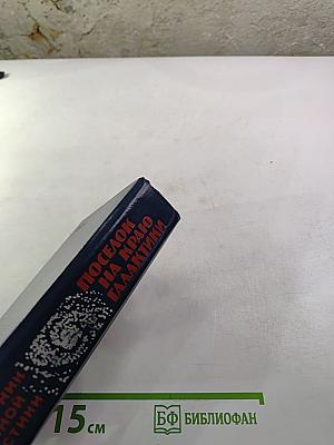 Поселок на краю Галактики