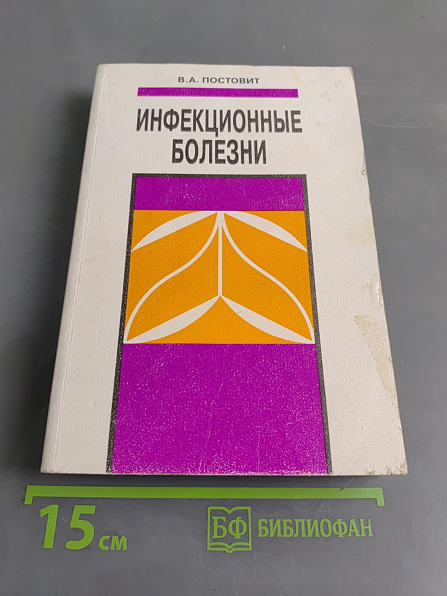 Инфекционные болезни