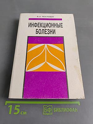 Инфекционные болезни