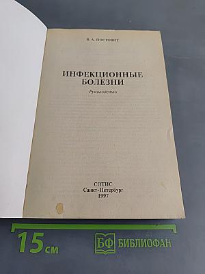 Инфекционные болезни