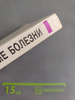 Инфекционные болезни