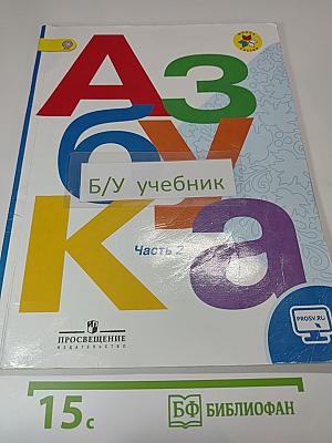Азбука 1 класс Часть 2