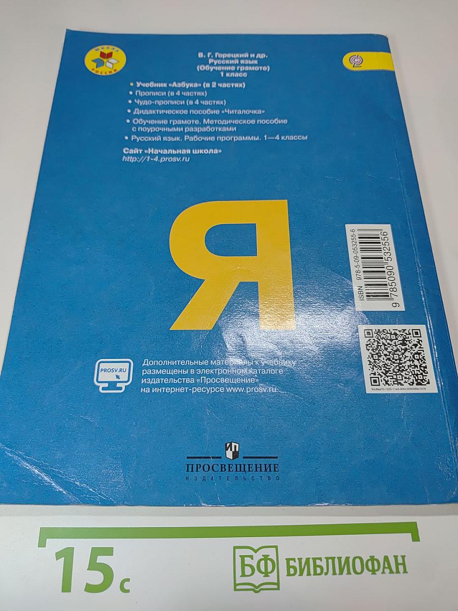 Азбука 1 класс Часть 2