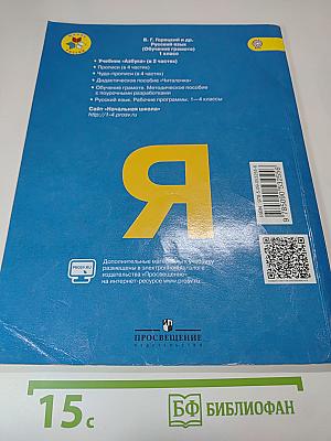 Азбука 1 класс Часть 2