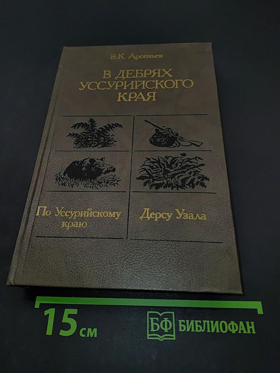 В дебрях Уссурийского края