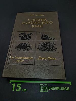 В дебрях Уссурийского края