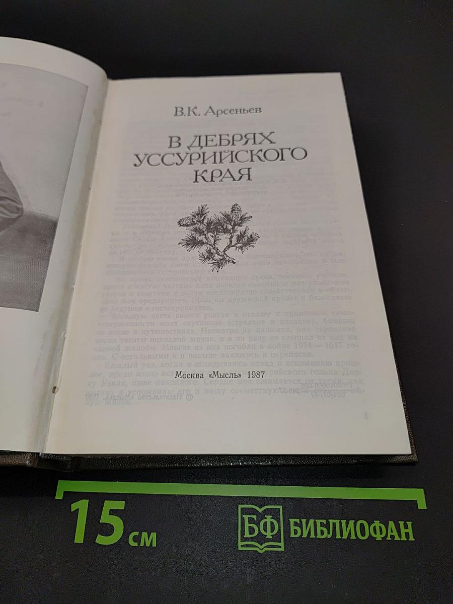 В дебрях Уссурийского края