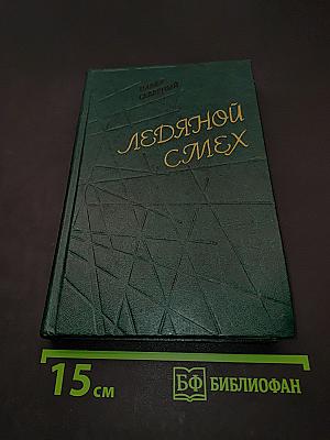 Ледяной смех