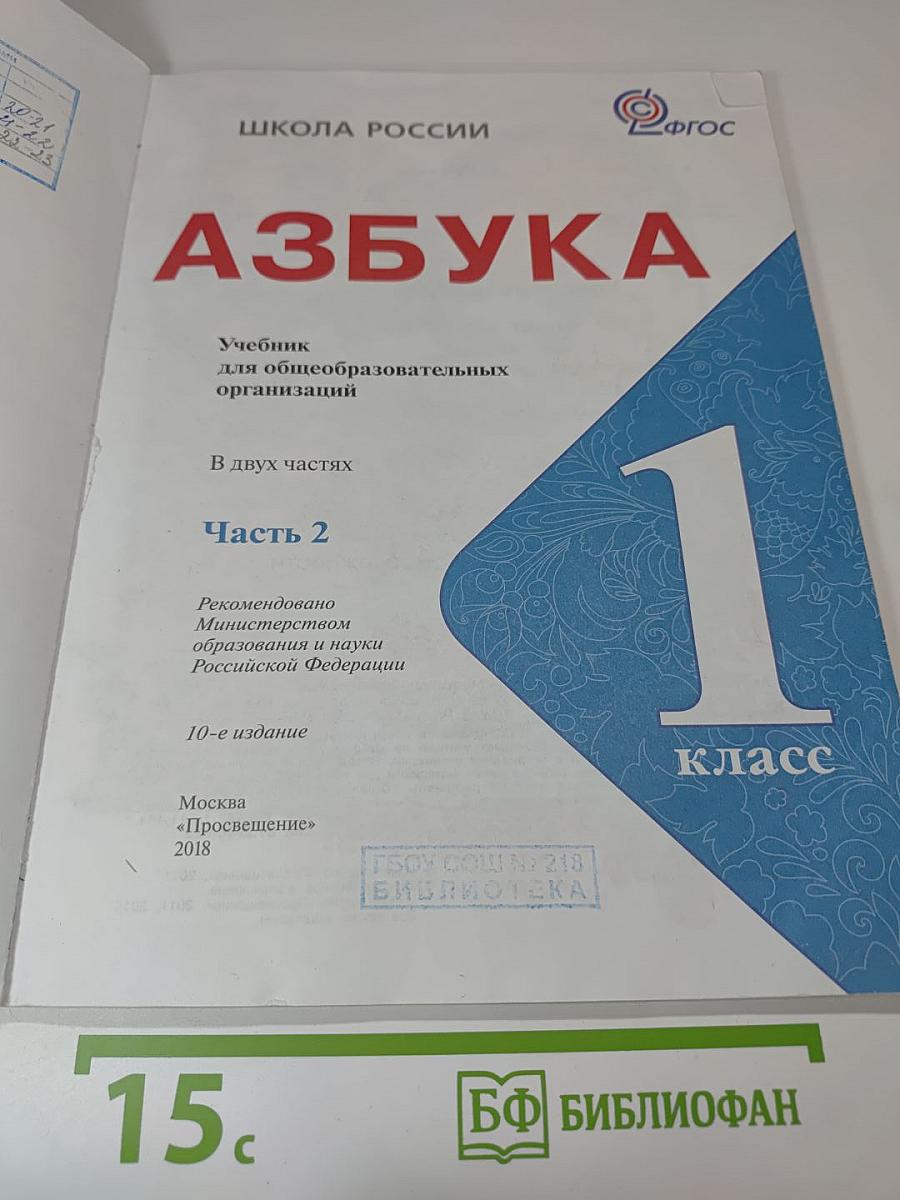 Азбука 1 класс Часть 2