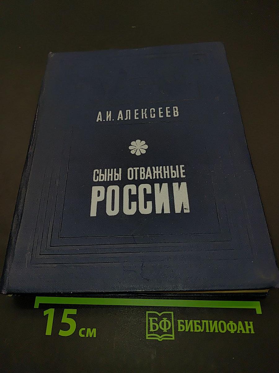 Сыны отважные России