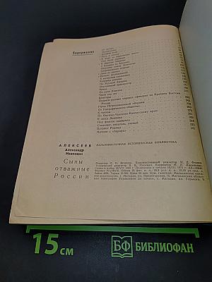 Сыны отважные России