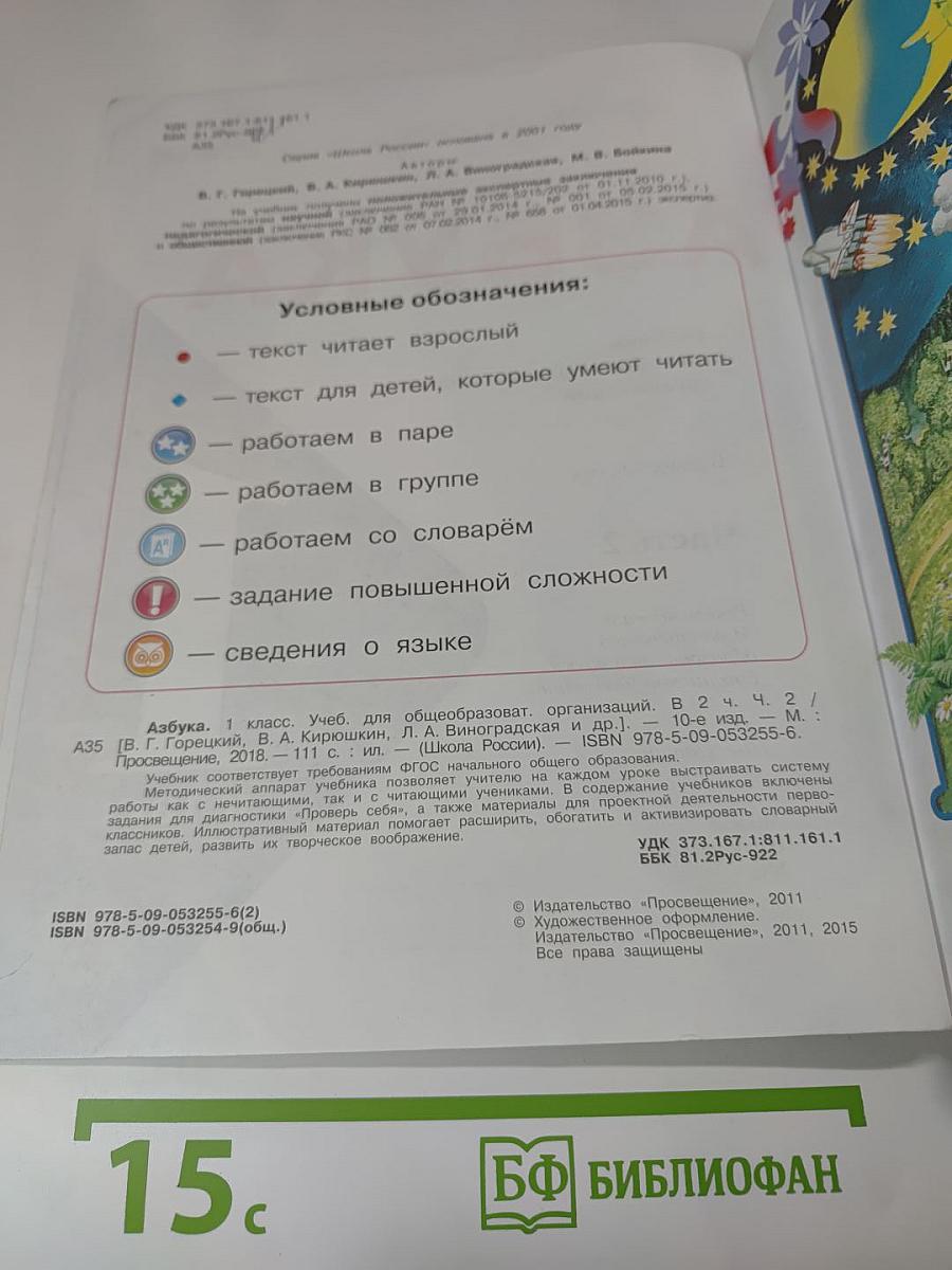 Азбука 1 класс Часть 2