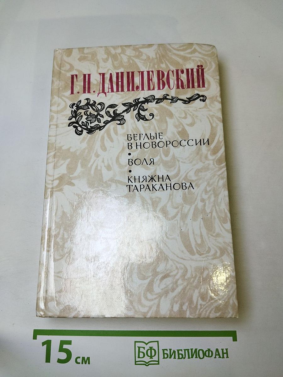 Г. П. Данилевский. Беглые в Новороссии, Воля, Княжна Тараканова