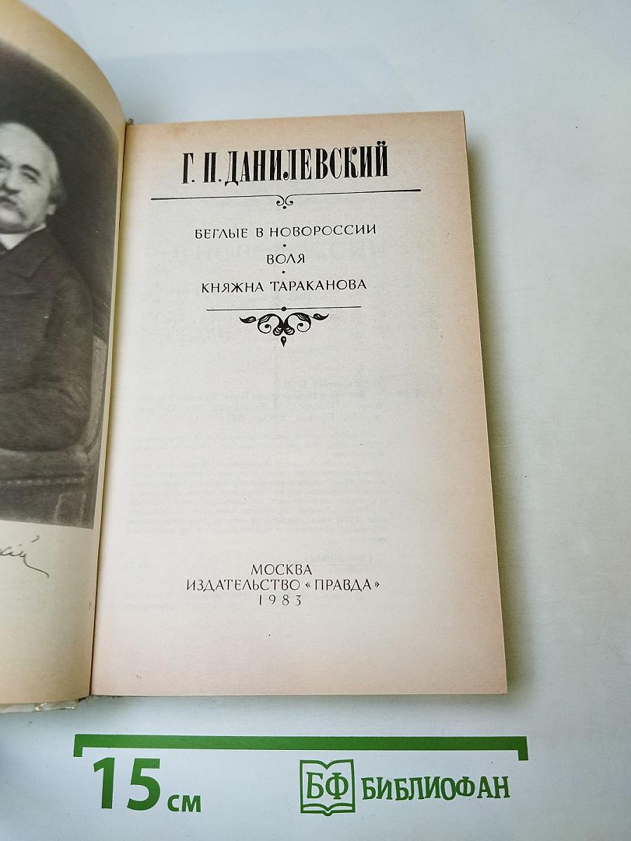 Г. П. Данилевский. Беглые в Новороссии, Воля, Княжна Тараканова