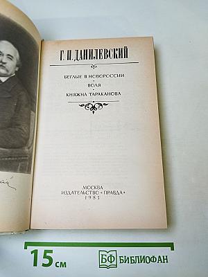 Г. П. Данилевский. Беглые в Новороссии, Воля, Княжна Тараканова