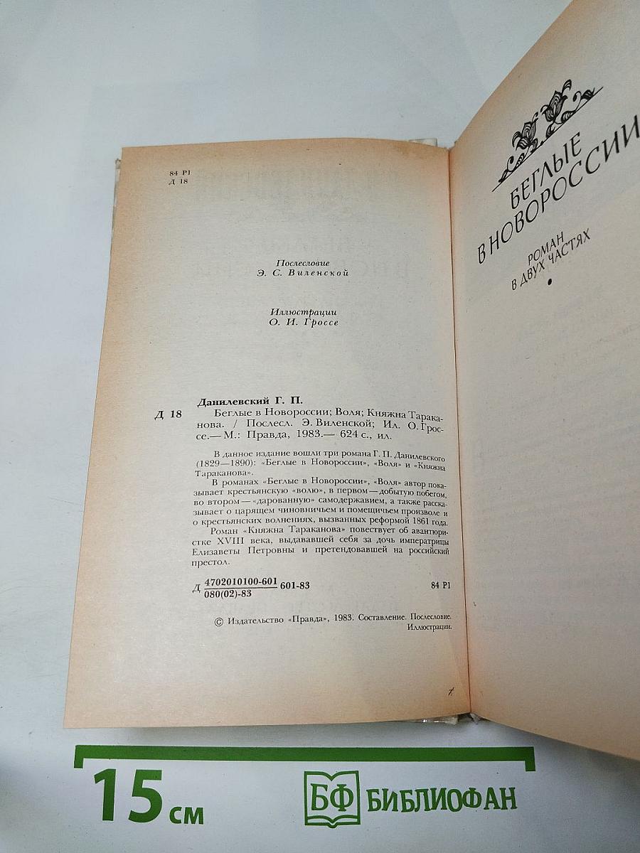 Г. П. Данилевский. Беглые в Новороссии, Воля, Княжна Тараканова